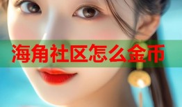 海角社区怎么金币