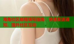 海角社区邮箱填写指南：快速发送通知，提升社区互动
