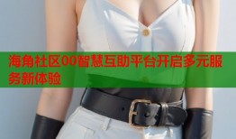 海角社区00智慧互助平台开启多元服务新体验
