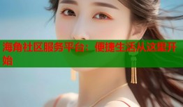 海角社区服务平台：便捷生活从这里开始