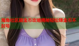 海角社区刷金币攻略揭秘轻松赚金币不封号