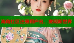 海角社区注册用户名，发现新世界
