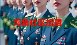 海角社区加盟