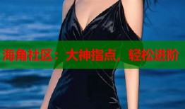 海角社区：大神指点，轻松进阶