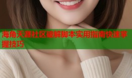 海角天涯社区破解脚本实用指南快速掌握技巧