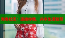 海角社区：连接你我，共享生活智慧