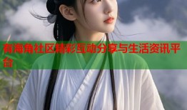 有海角社区精彩互动分享与生活资讯平台