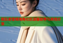 朋友妻莹姐海角社区温馨故事与真情分享