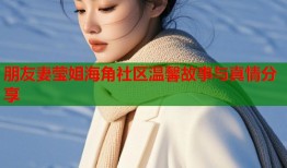 朋友妻莹姐海角社区温馨故事与真情分享