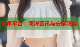 海角平台：海洋资讯与安全服务