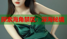 探索海角禁区：深海秘境