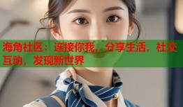 海角社区：连接你我，分享生活，社交互动，发现新世界