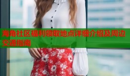 海角社区福利领取地点详细介绍及周边交通指南