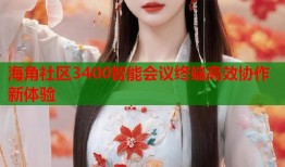 海角社区3400智能会议终端高效协作新体验