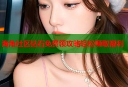 海角社区钻石免费领攻略轻松赚取福利