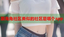 跟海角社区类似的社区是哪个app