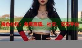海角社区：免费直播、社交、交友平台