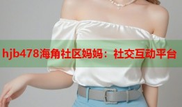hjb478海角社区妈妈：社交互动平台