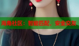 海角社区：智能匹配，安全交友