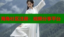 海角社区注册：视频分享平台