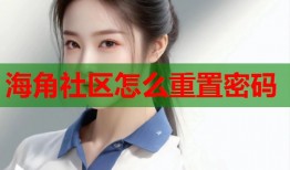 海角社区怎么重置密码