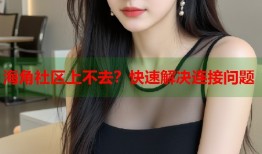 海角社区上不去？快速解决连接问题
