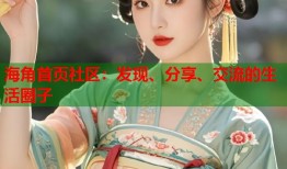 海角首页社区：发现、分享、交流的生活圈子