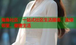 海角社区：一站式社区生活服务，连接邻里，便捷生活