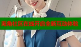 海角社区在线开启全新互动体验