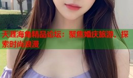 天涯海角精品论坛：聚焦婚庆旅游，探索时尚浪漫