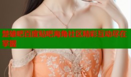 楚雄吧百度贴吧海角社区精彩互动尽在掌握