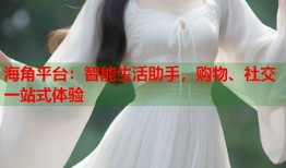 海角平台：智能生活助手，购物、社交一站式体验