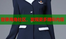 登录海角社区，发现更多精彩内容