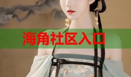 海角社区入口