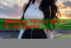 海角社区app下载3pm：社交、分享、交友一站式平台