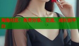 海角社区：免费分享、交流、成长的平台
