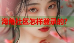 海角社区怎样登录的？