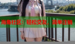 海角社区：轻松交友，简单注销