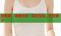 回老家，海角社区：实时互动、社交圈子
