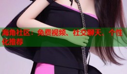 海角社区：免费视频、社交聊天、个性化推荐