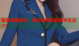 登录海角账号，轻松管理您的数字生活(1)