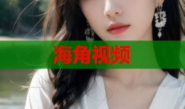 海角视频