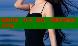 海角社区：社交、娱乐、兴趣小组的综合平台