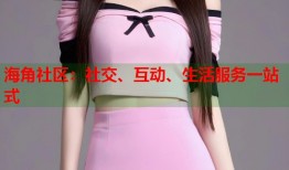海角社区：社交、互动、生活服务一站式