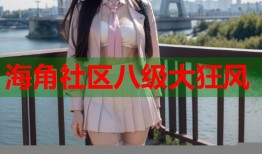 海角社区八级大狂风