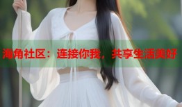 海角社区：连接你我，共享生活美好