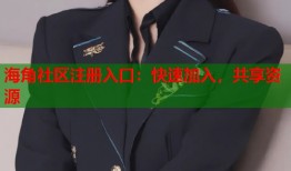 海角社区注册入口：快速加入，共享资源
