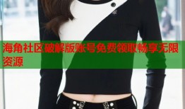 海角社区破解版账号免费领取畅享无限资源