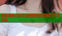 桌面海角社区无法删除问题及解决方法详解
