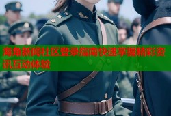 海角新闻社区登录指南快速掌握精彩资讯互动体验